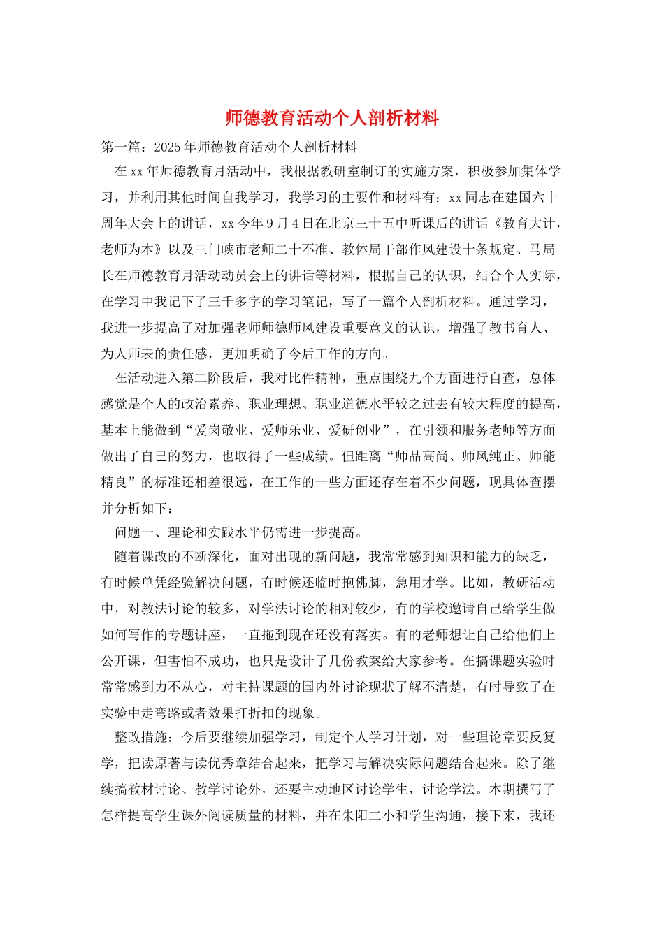 师德教育活动个人剖析材料_第1页