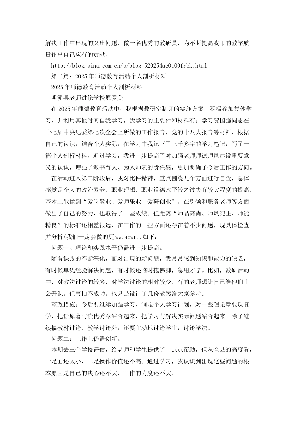 师德教育活动个人剖析材料_第3页