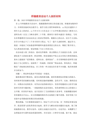 师德教育活动个人剖析材料