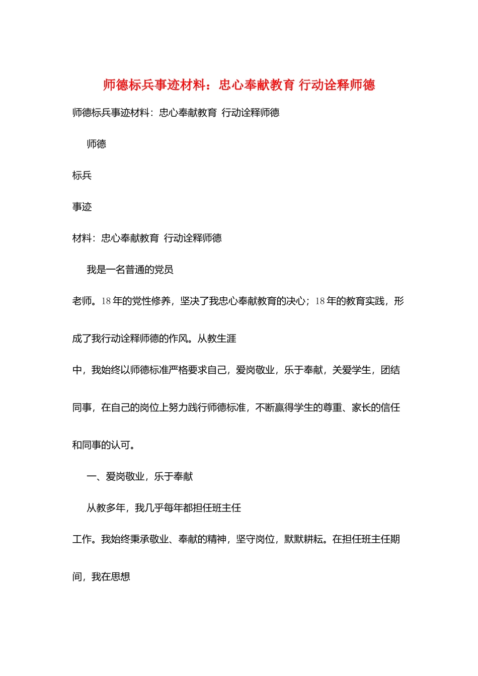 师德标兵事迹材料：忠心奉献教育-行动诠释师德_第1页