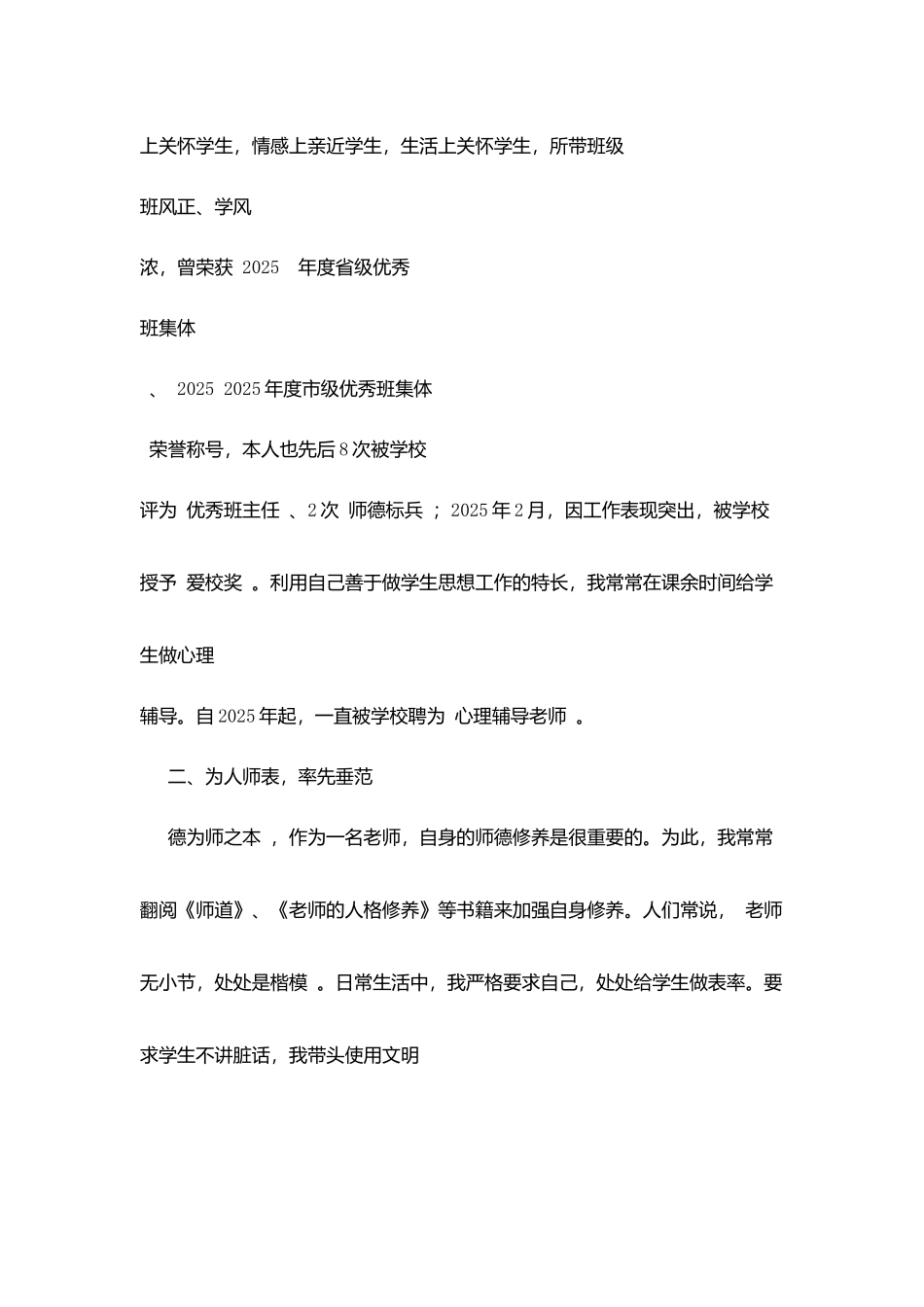 师德标兵事迹材料：忠心奉献教育-行动诠释师德_第2页