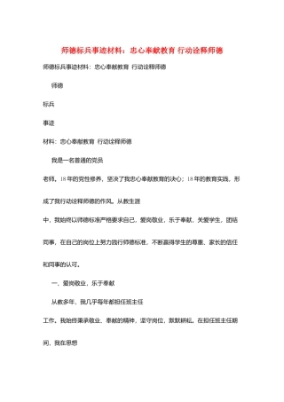 师德标兵事迹材料：忠心奉献教育-行动诠释师德