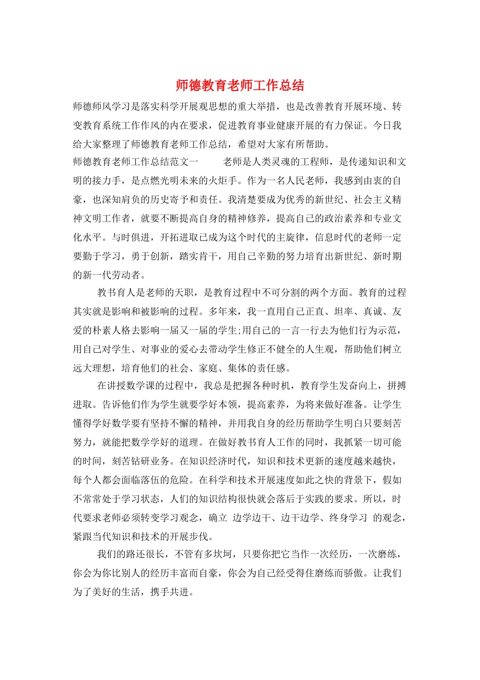 师德教育教师工作总结_第1页