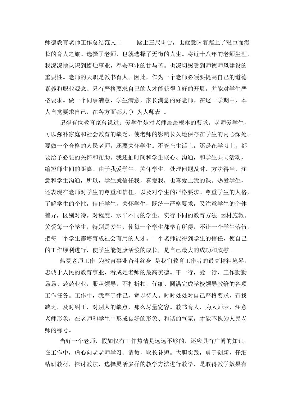 师德教育教师工作总结_第2页