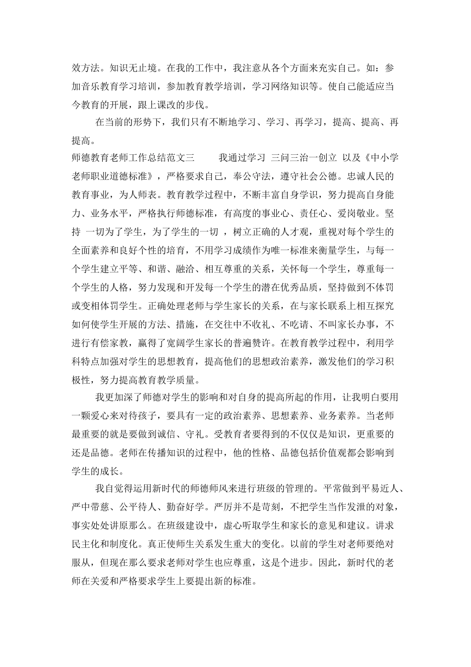 师德教育教师工作总结_第3页