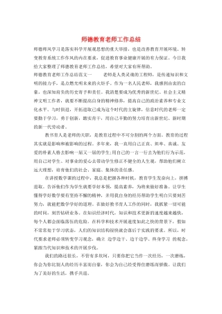 师德教育教师工作总结
