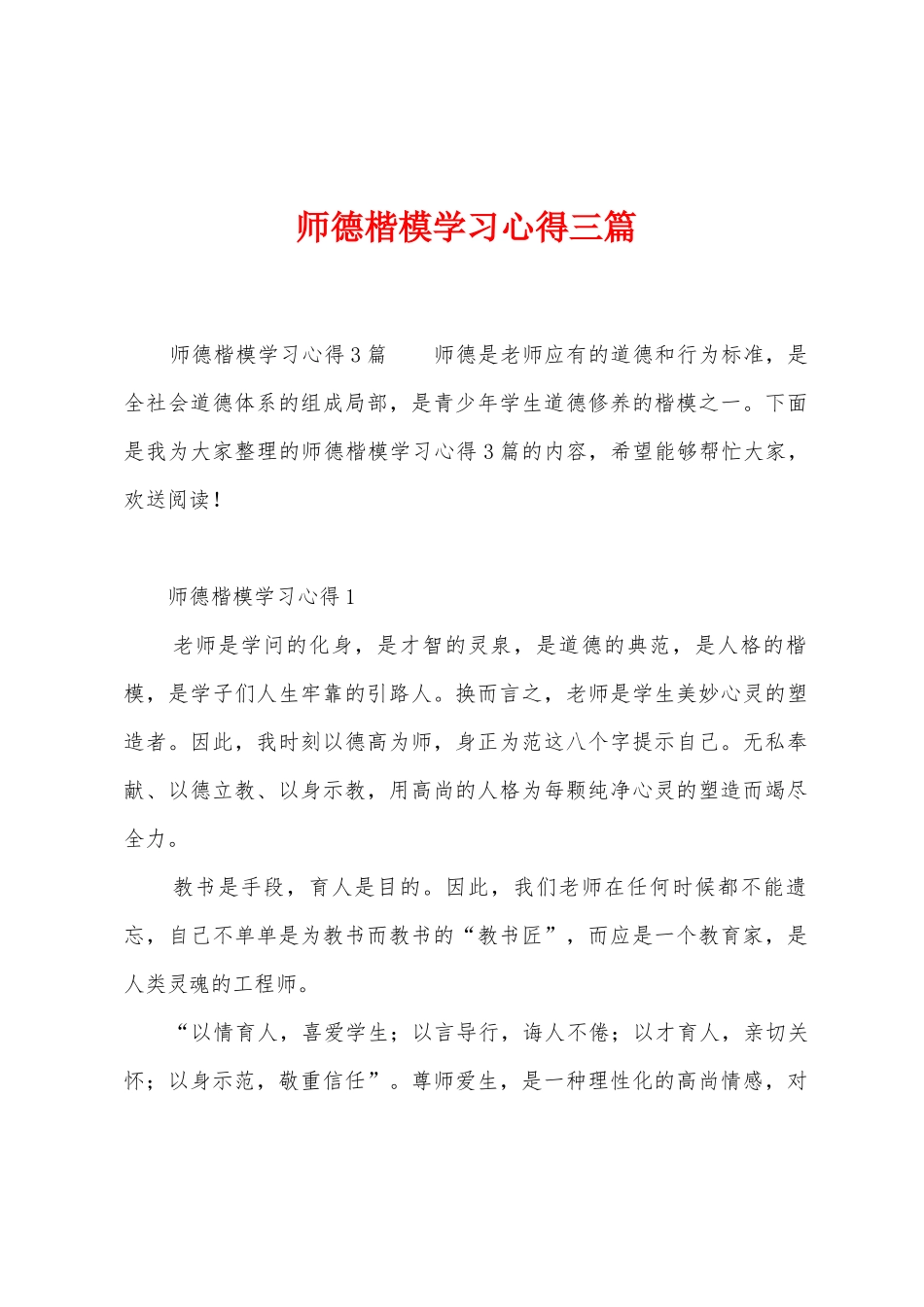 师德楷模学习心得三篇_第1页