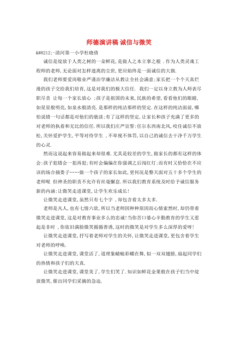 师德演讲稿-诚信与微笑_第1页