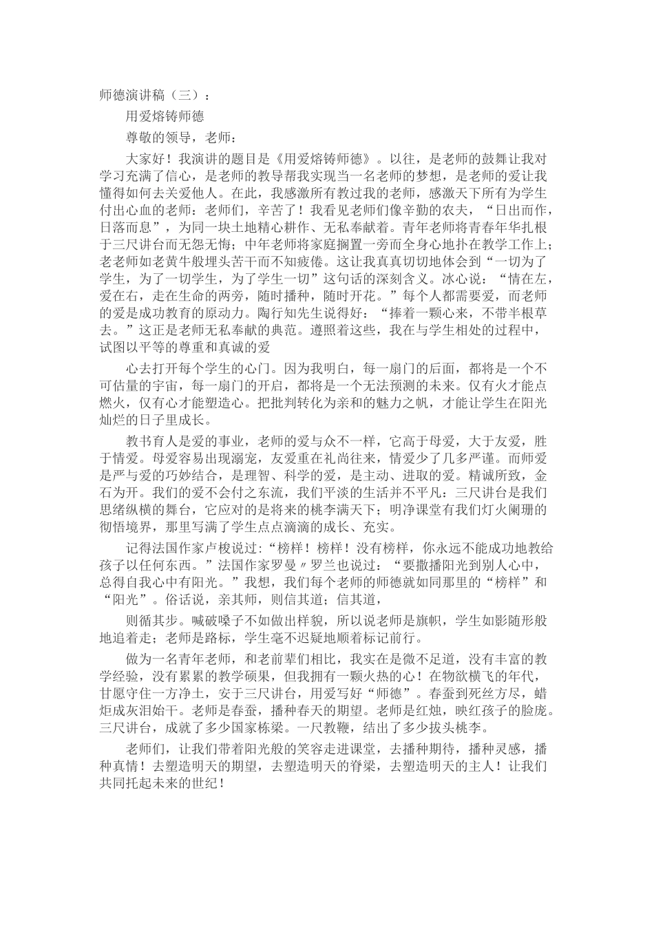 师德演讲稿发言稿致辞演讲致词演讲稿精选5篇_第3页