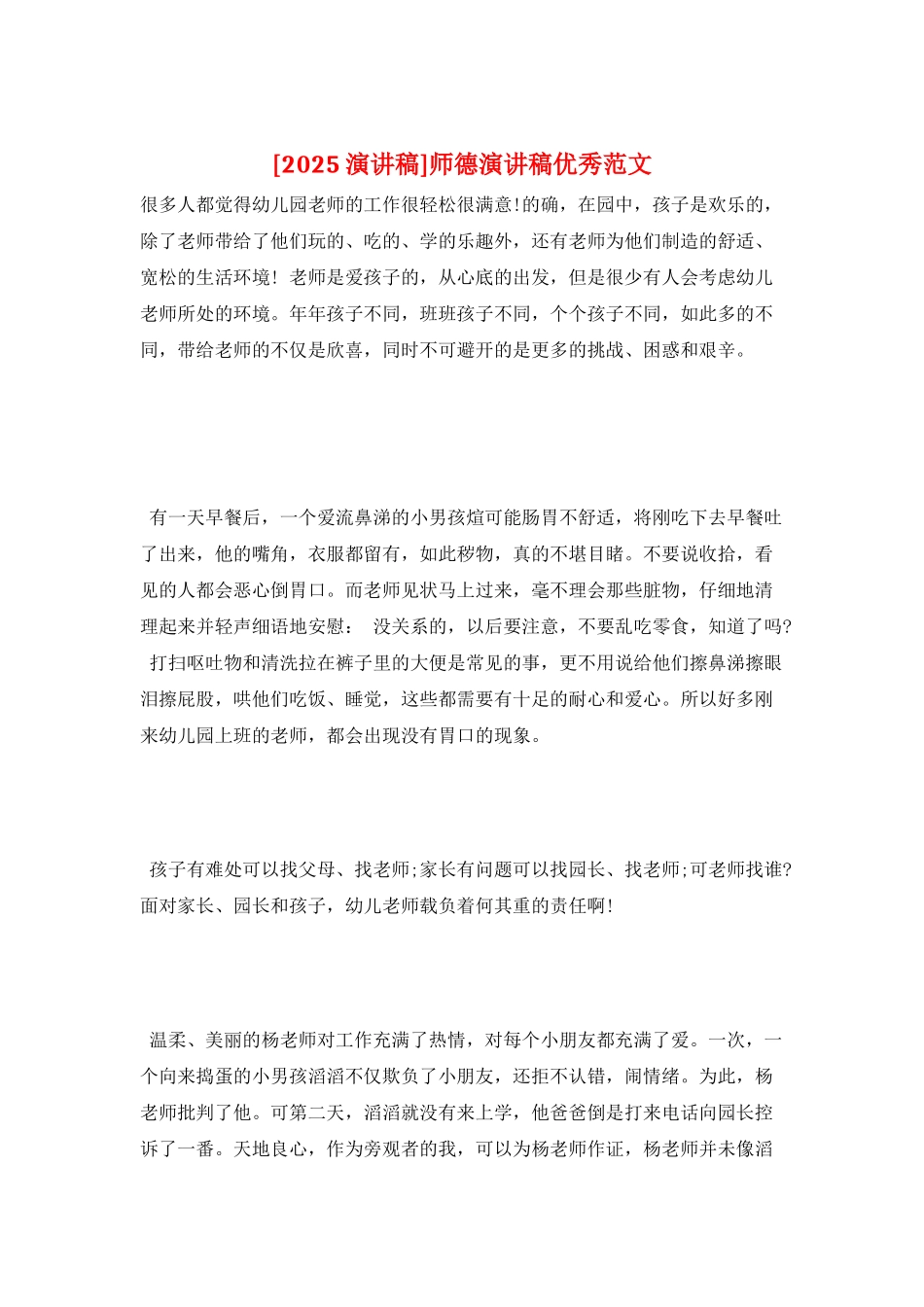 师德演讲稿优秀范文_第1页