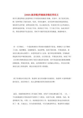 师德演讲稿优秀范文