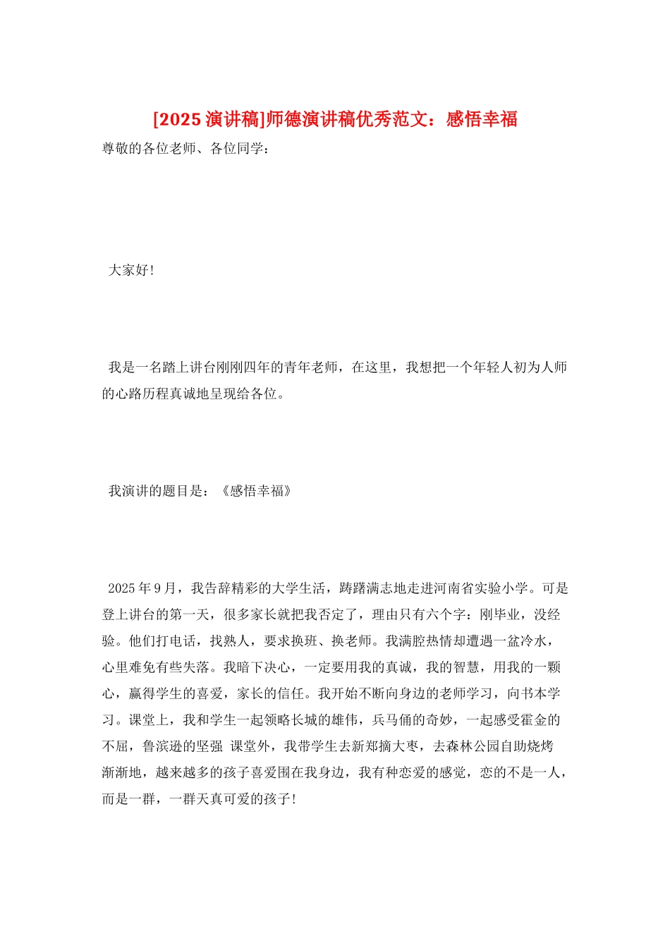 师德演讲稿优秀范文：感悟幸福_第1页