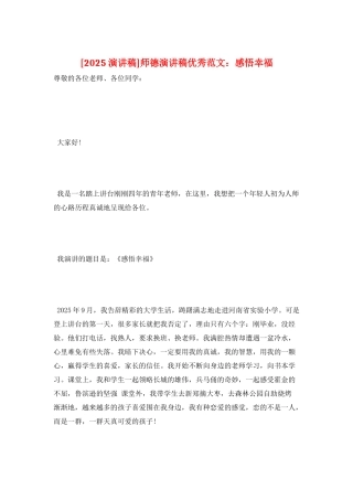 师德演讲稿优秀范文：感悟幸福