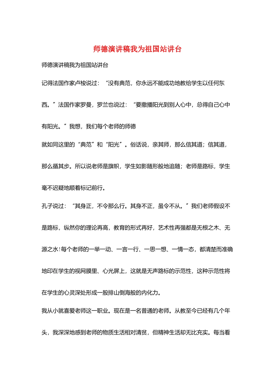 师德演讲稿我为祖国站讲台_第1页