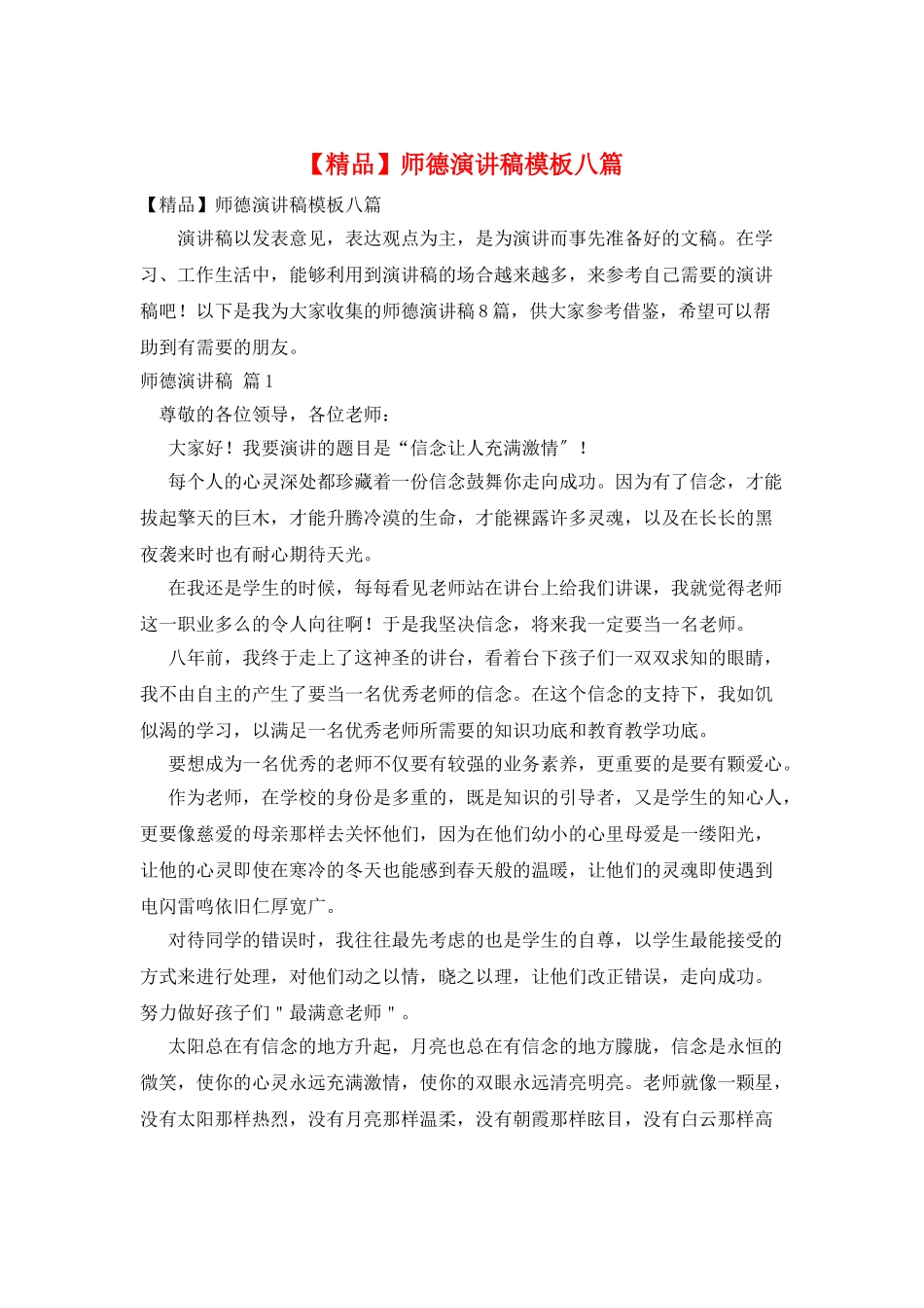 师德演讲稿模板八篇_第1页