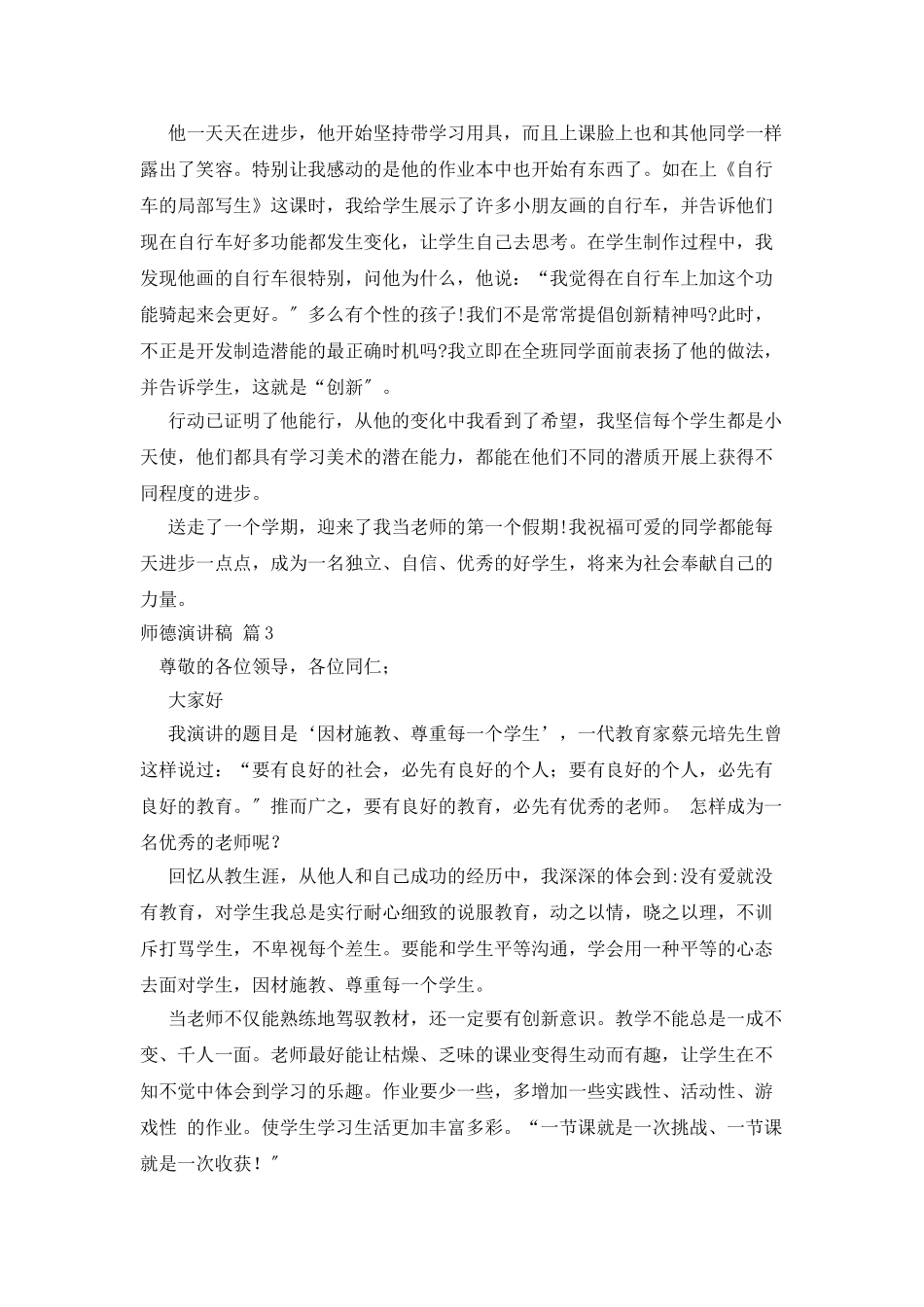 师德演讲稿模板八篇_第3页