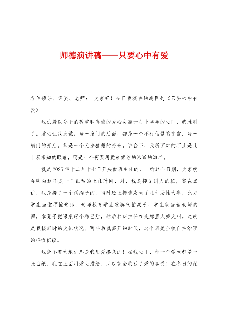 师德演讲稿——只要心中有爱1_第1页