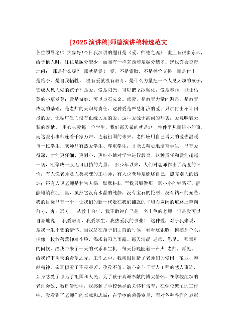 师德演讲稿精选范文_第1页