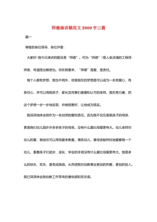 师德演讲稿范文2000字三篇