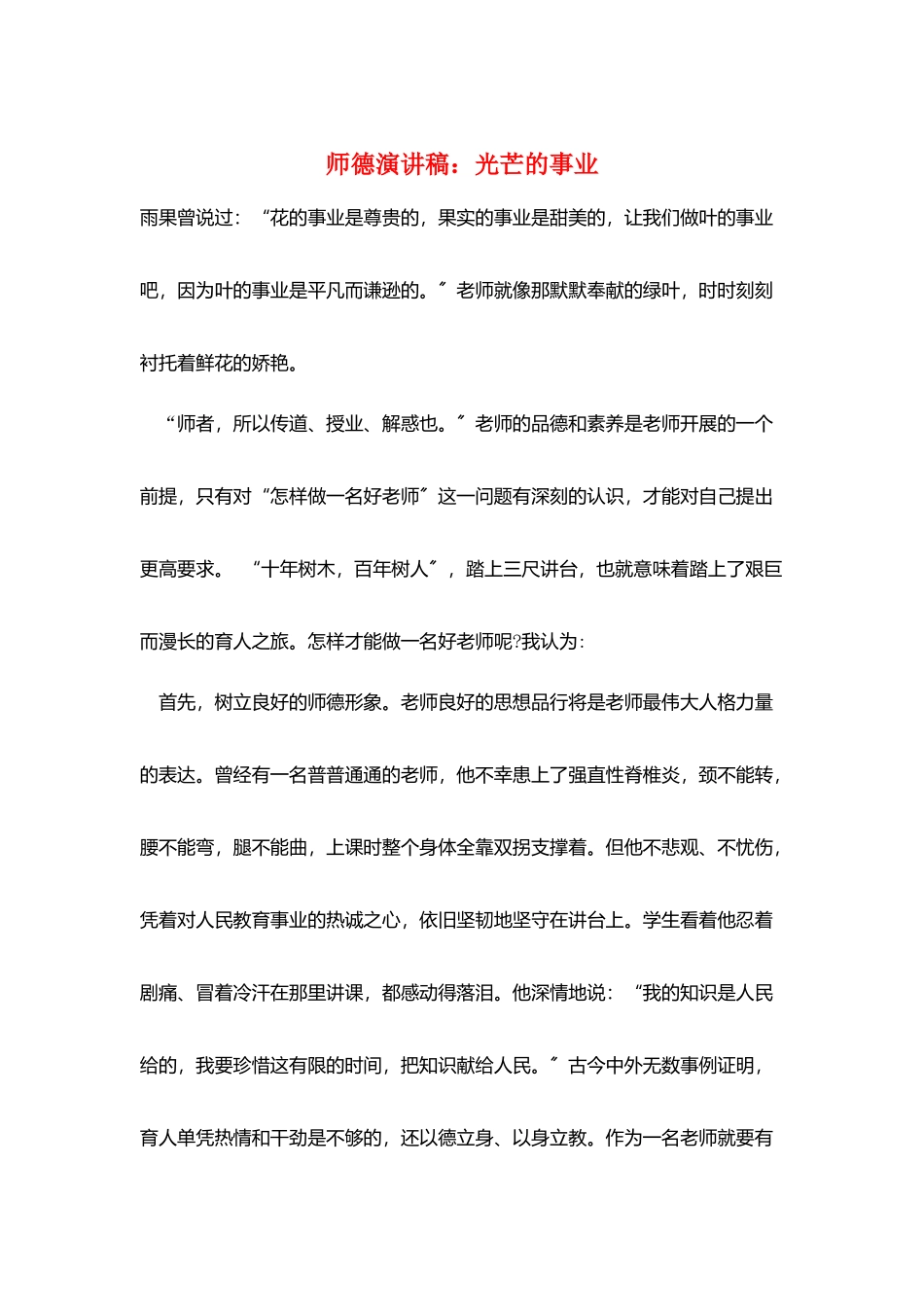 师德演讲稿：光辉的事业_第1页