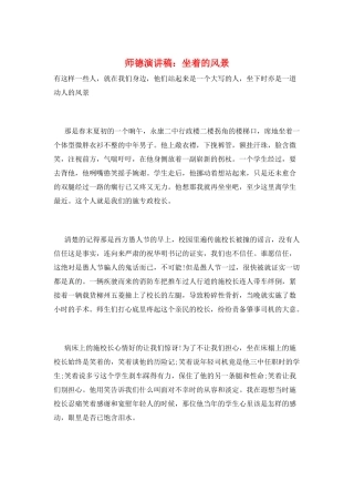 师德演讲稿：坐着的风景