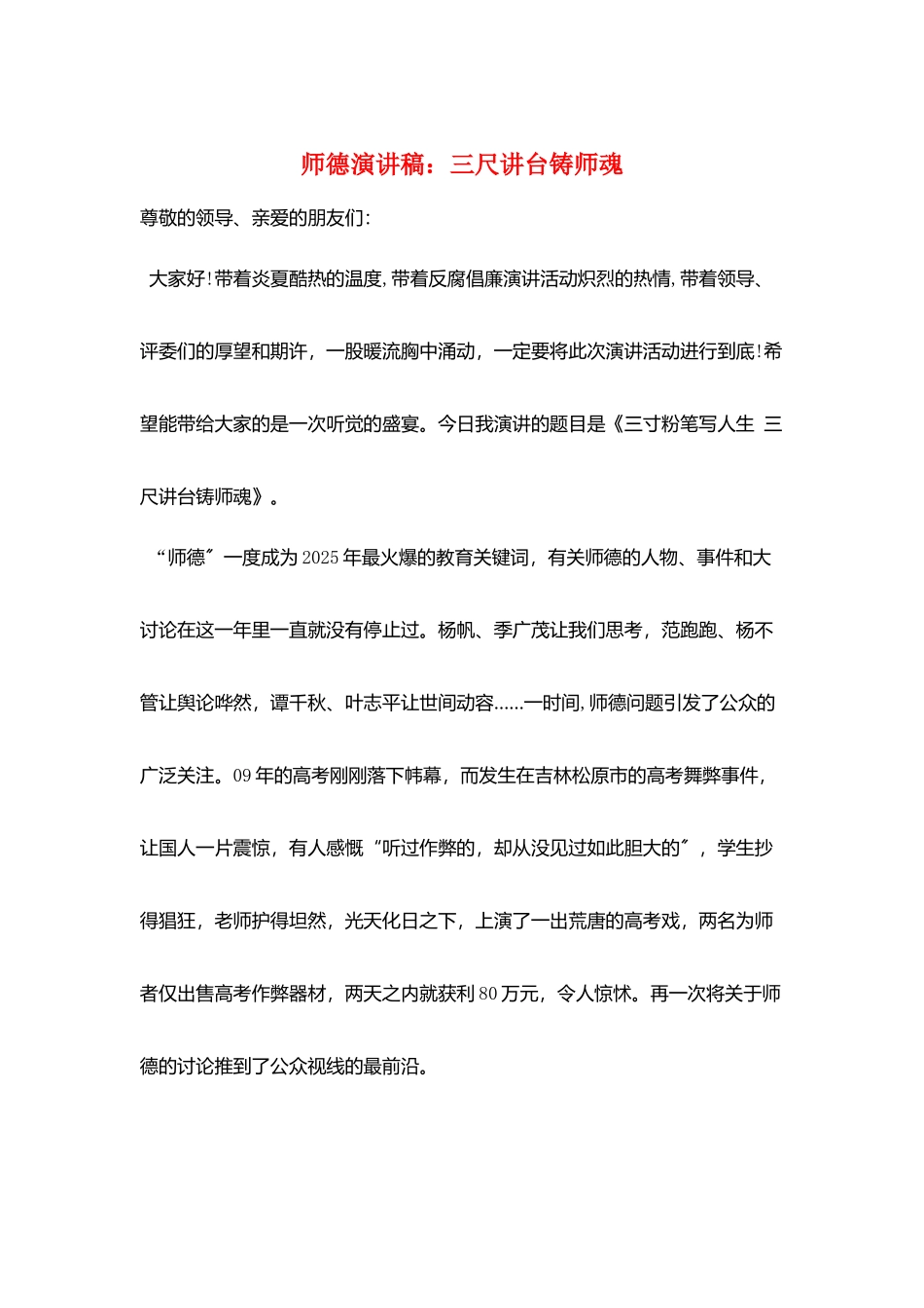 师德演讲稿：三尺讲台铸师魂_第1页