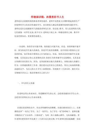 师德演讲稿：浓墨重彩书人生