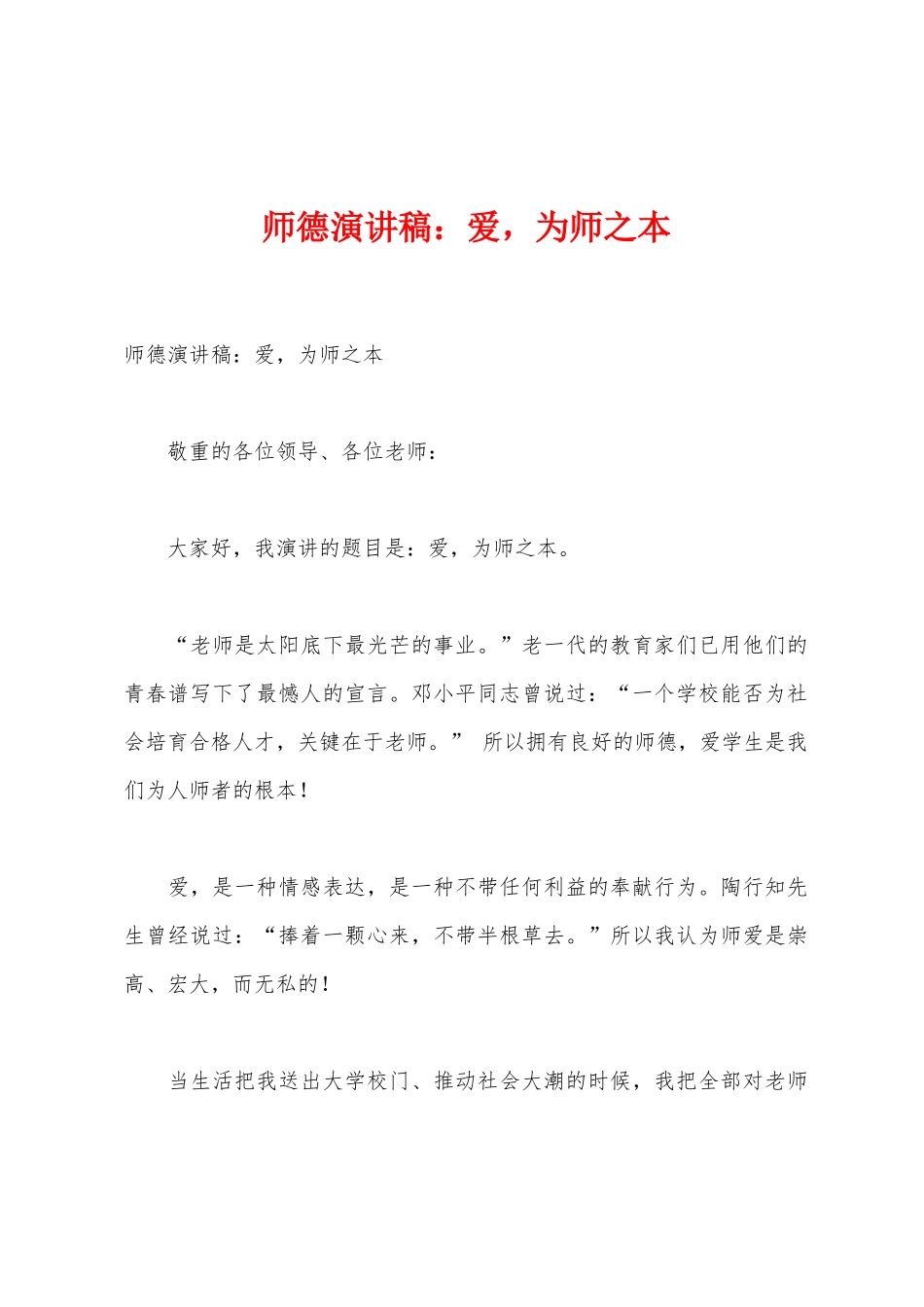 师德演讲稿：爱-为师之本_第1页