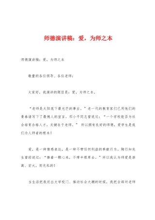 师德演讲稿：爱-为师之本