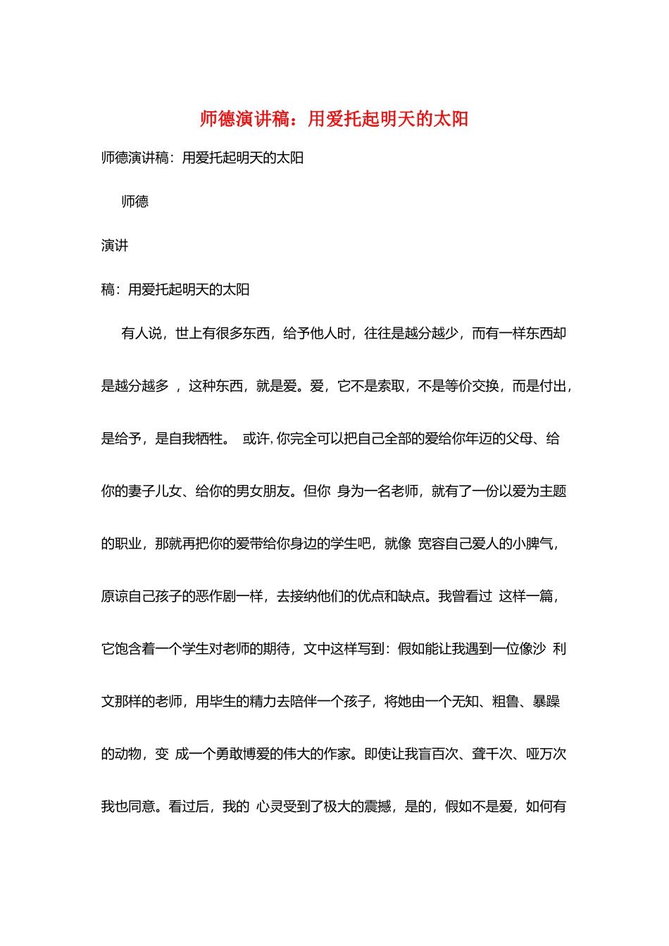 师德演讲稿：用爱托起明天的太阳_第1页