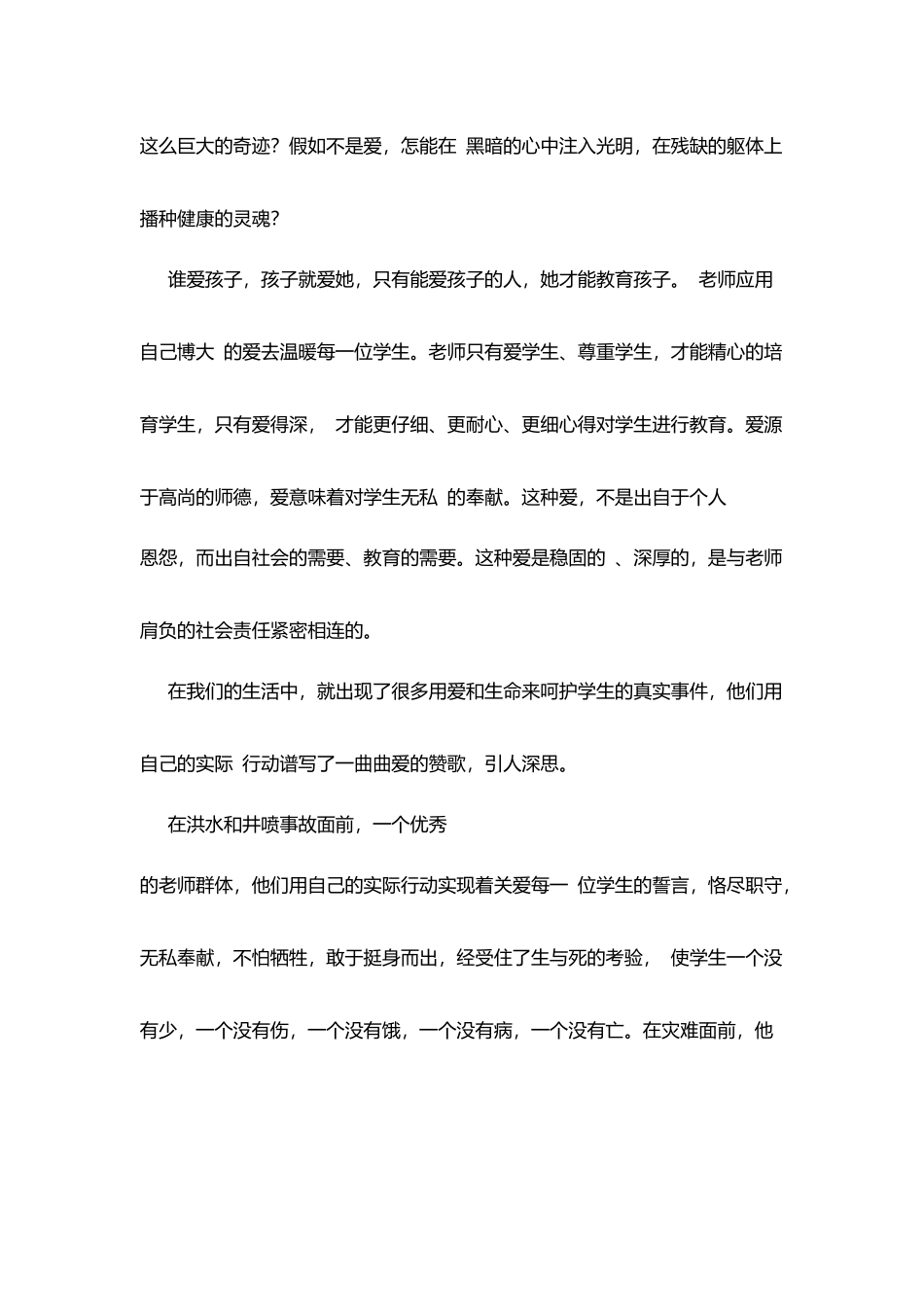 师德演讲稿：用爱托起明天的太阳_第2页