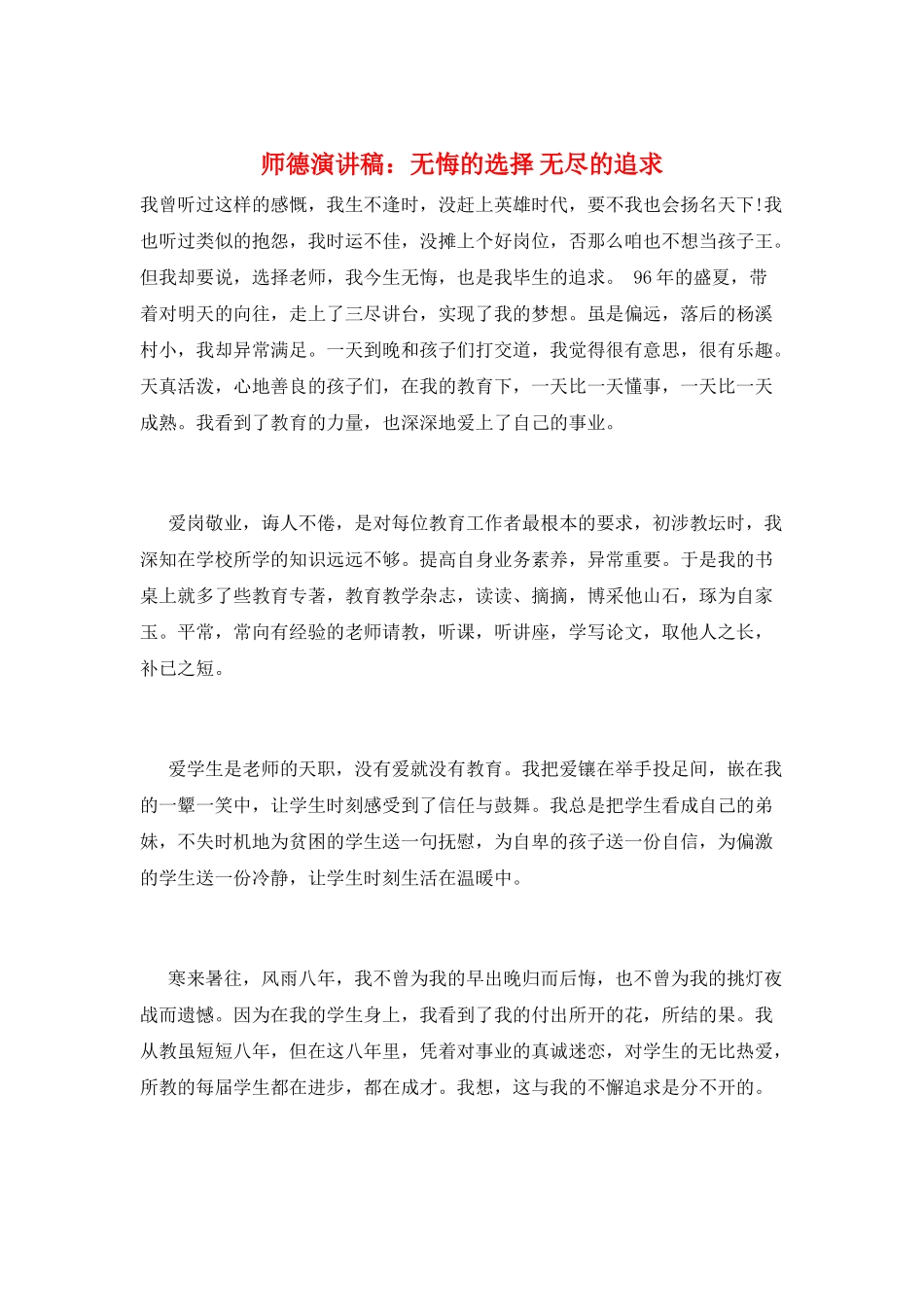 师德演讲稿：无悔的选择-无尽的追求_第1页