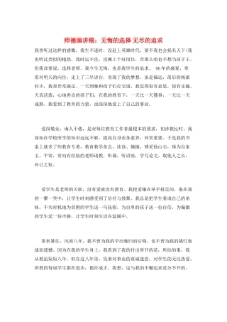 师德演讲稿：无悔的选择-无尽的追求