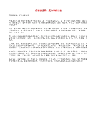师德演讲稿：爱心奉献幼教