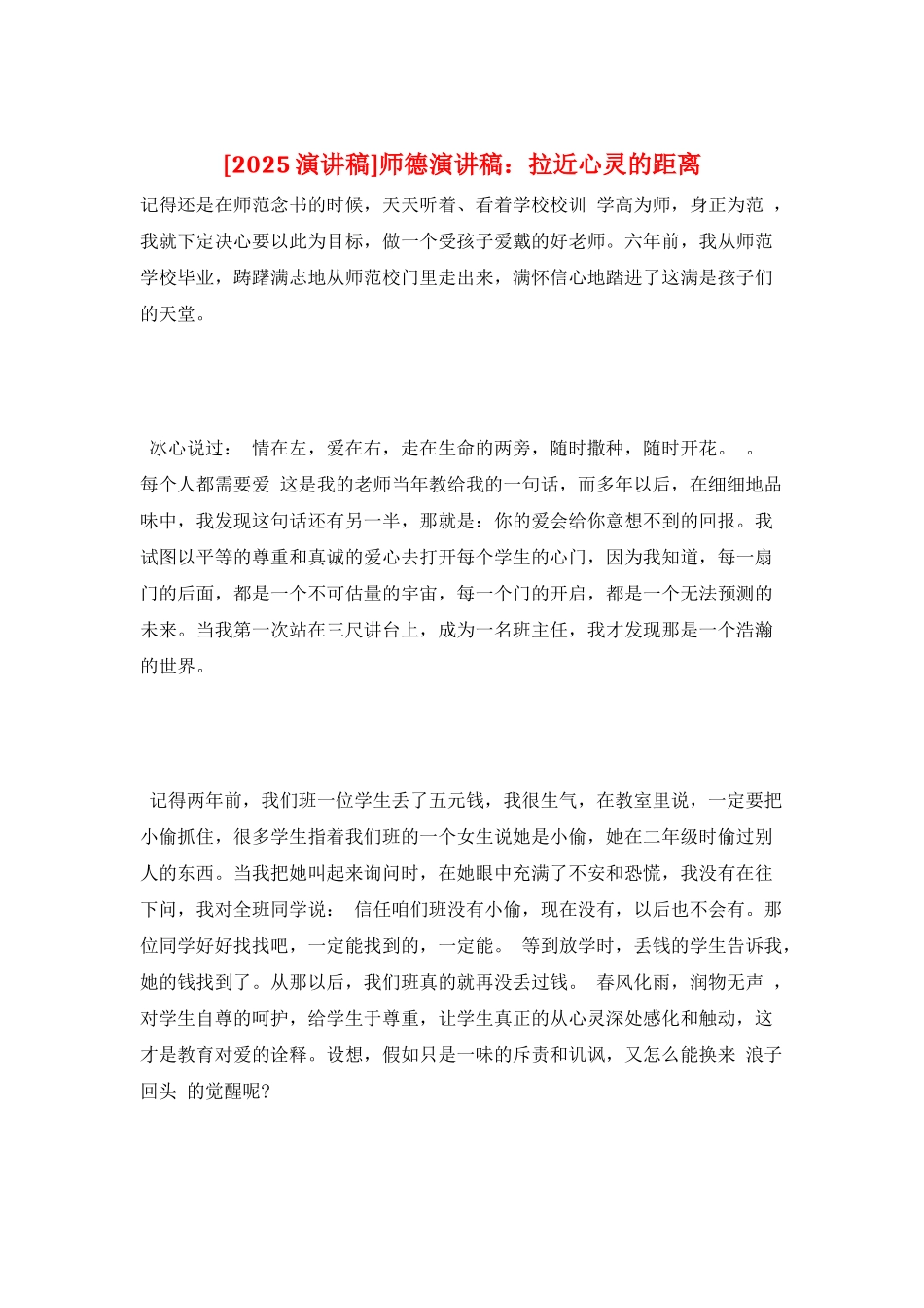 师德演讲稿：拉近心灵的距离_第1页