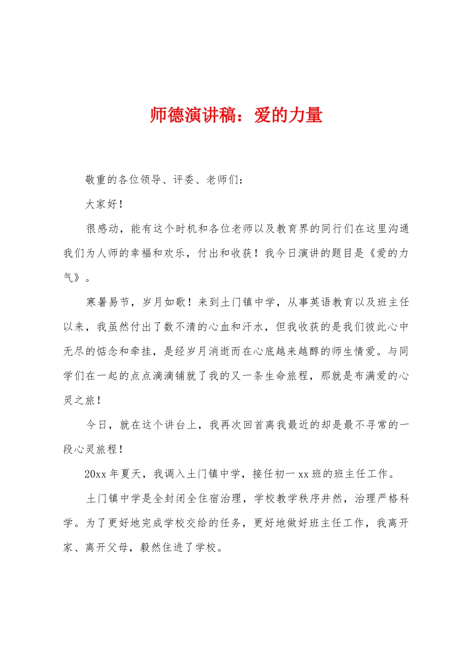 师德演讲稿：爱的力量_第1页
