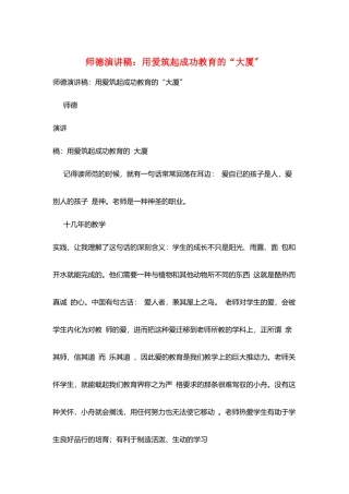 师德演讲稿：用爱筑起成功教育的“大厦”