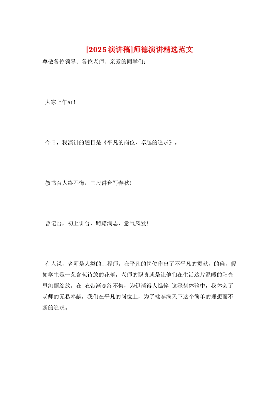师德演讲精选范文_第1页