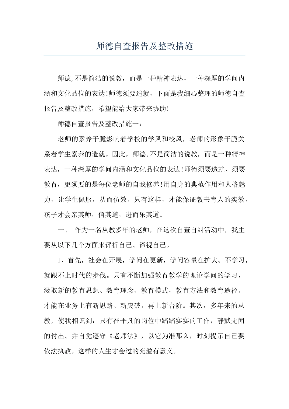 师德自查报告及整改措施_第1页