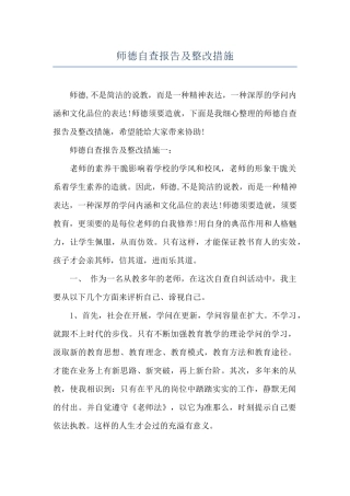 师德自查报告及整改措施