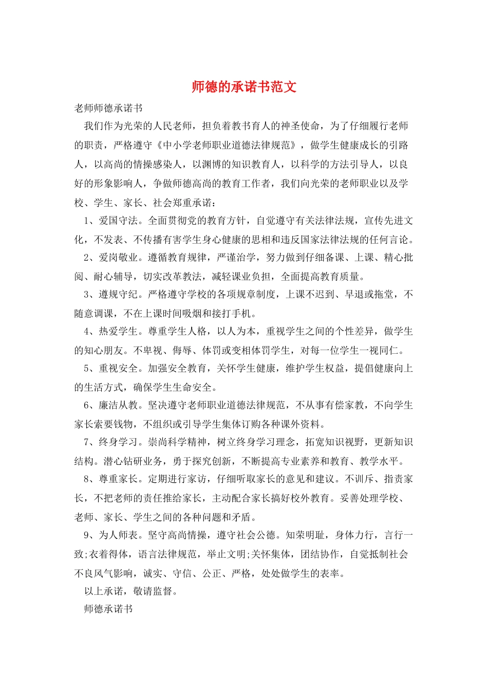 师德的承诺书范文_第1页