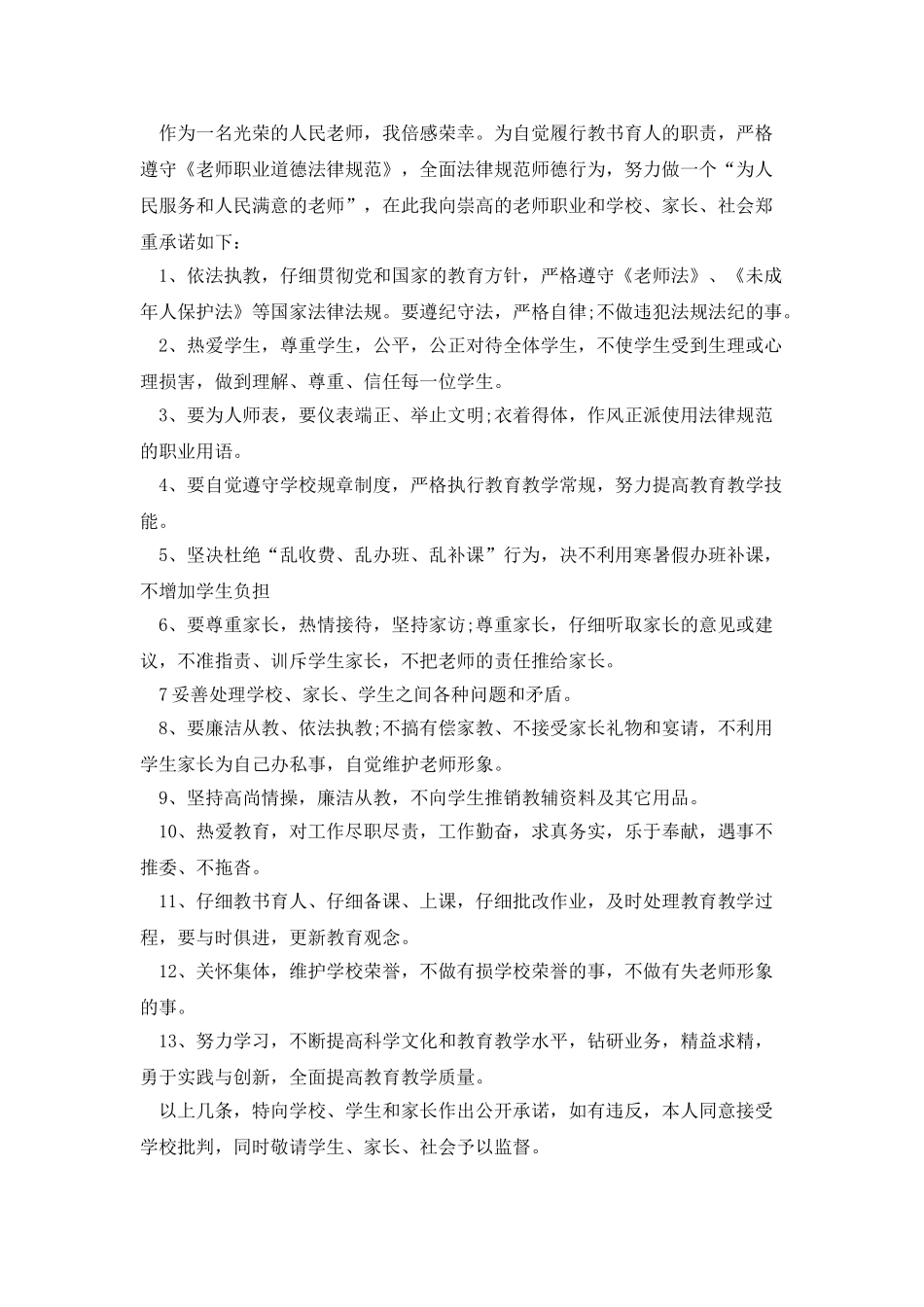 师德的承诺书范文_第2页