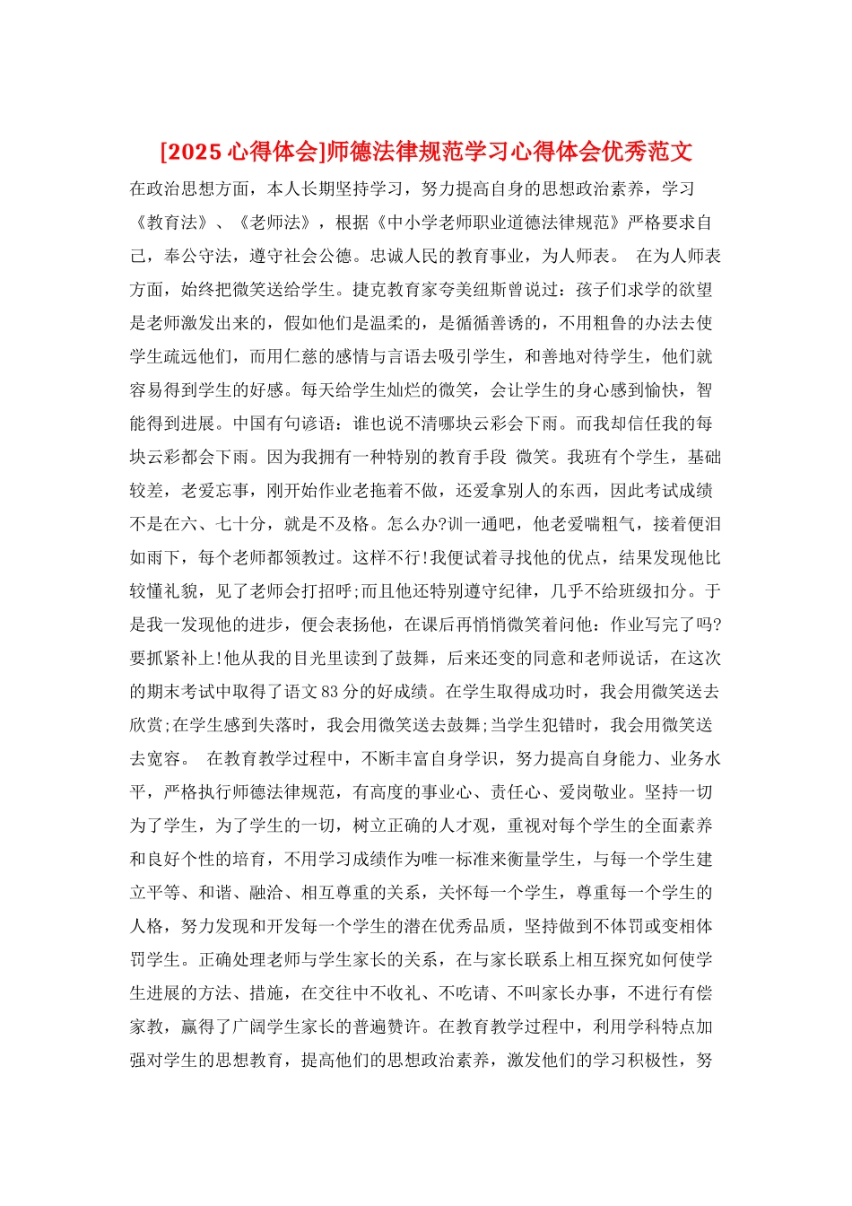 师德规范学习心得体会优秀范文_第1页