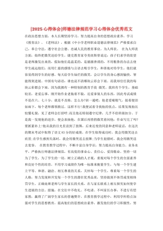 师德规范学习心得体会优秀范文