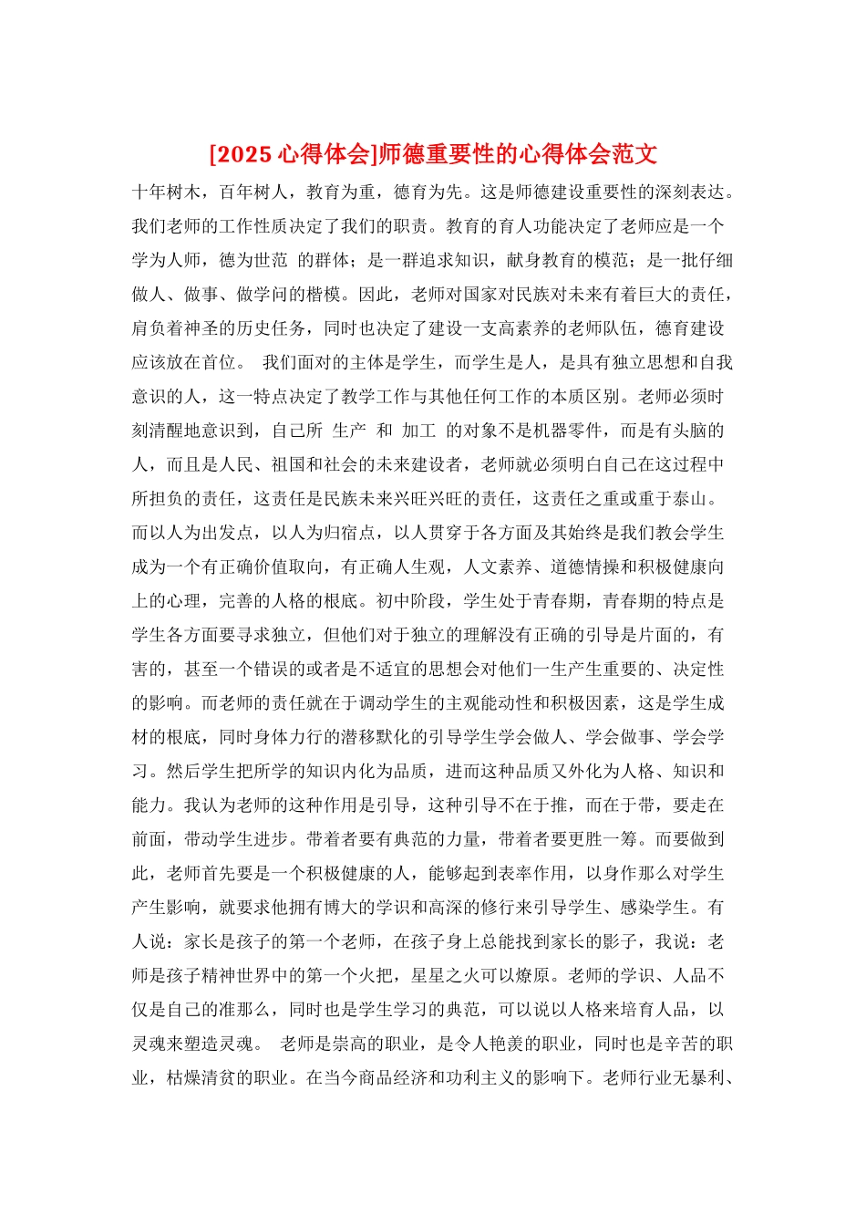 师德重要性的心得体会范文_第1页