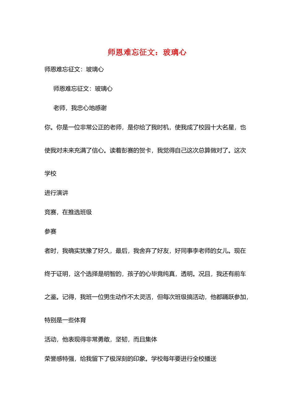 师恩难忘征文：玻璃心_第1页