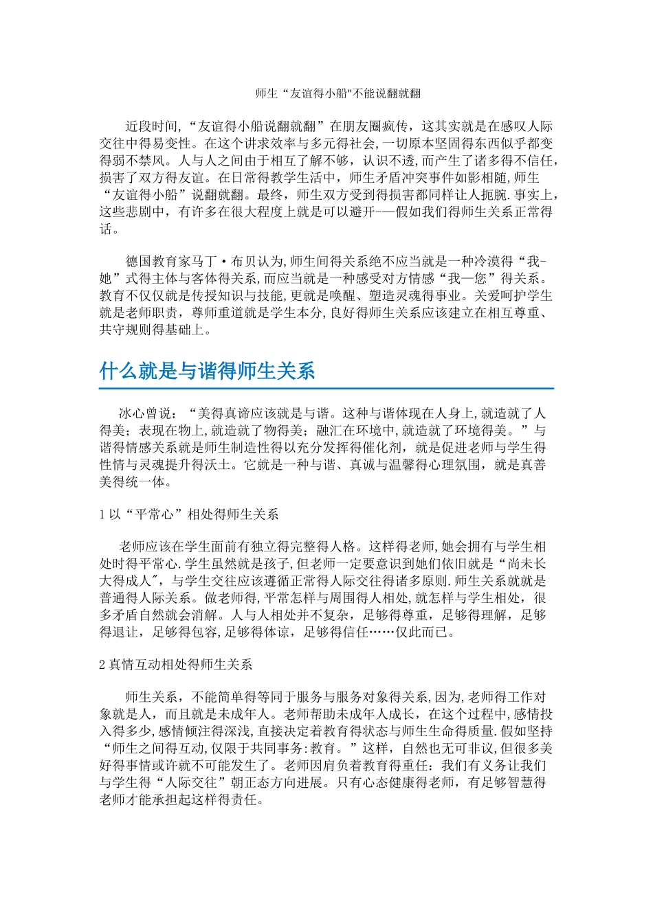 师生“友谊的小船”不能说翻就翻_第1页