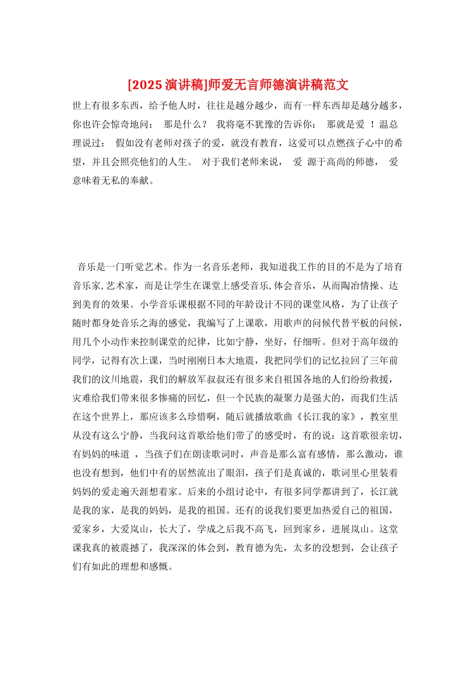 师爱无言师德演讲稿范文_第1页