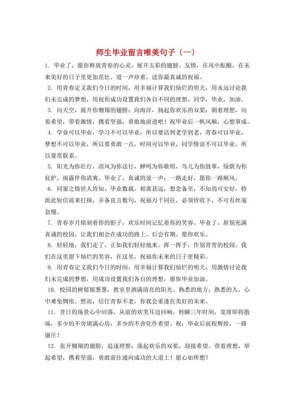 师生毕业留言唯美句子(一)_第1页