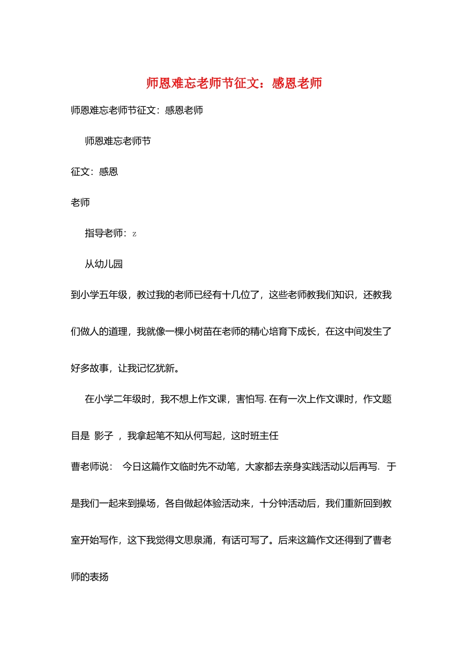 师恩难忘教师节征文：感恩教师_第1页